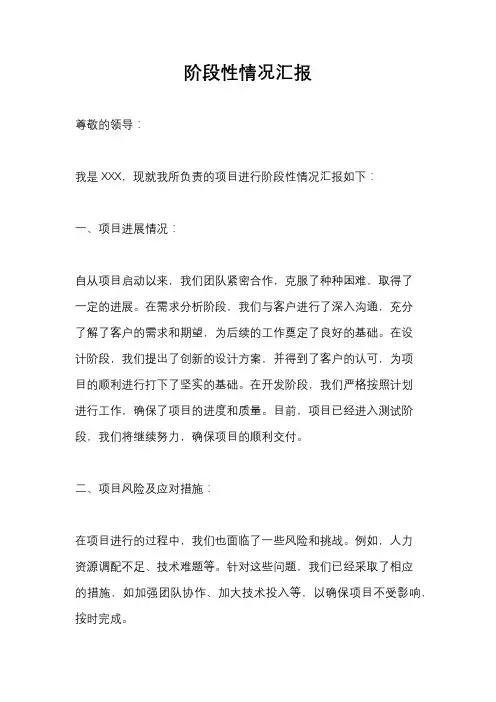 阶段性情况汇报