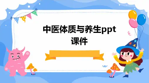 中医体质与养生ppt课件