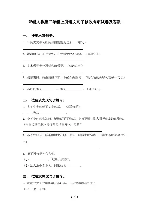 部编人教版三年级上册语文句子修改专项试卷及答案