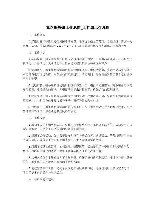 社区筹备组工作总结_工作组工作总结