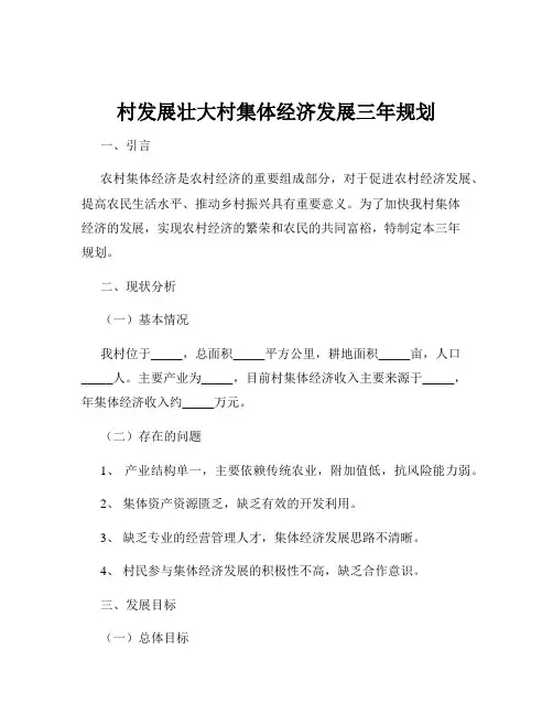 村发展壮大村集体经济发展三年规划