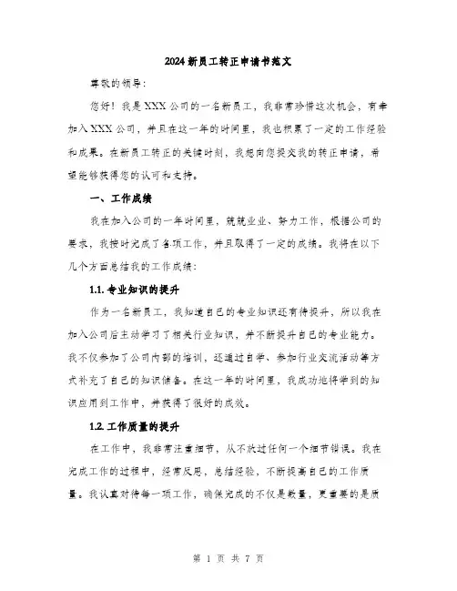 2024新员工转正申请书范文(三篇)