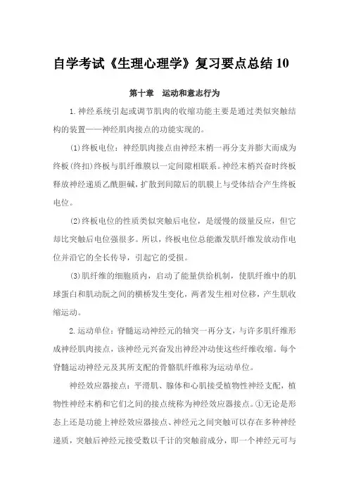 自学考试《生理心理学》复习要点总结10