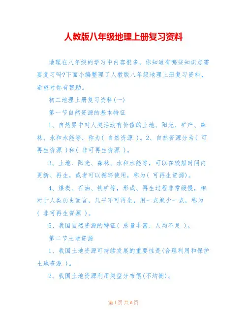人教版八年级地理上册复习资料