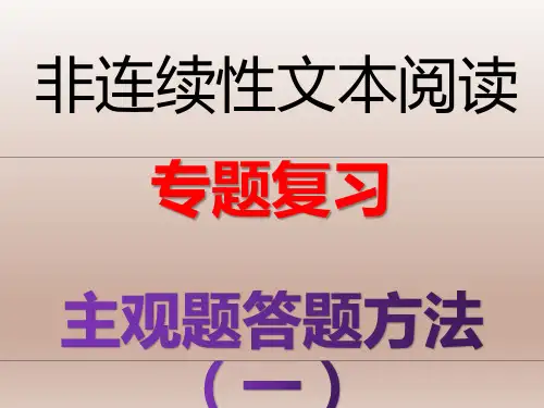 备战2020年高考之非连续性文本阅读专项解读  专题03  主观题答题方法(一)(课件PPT)