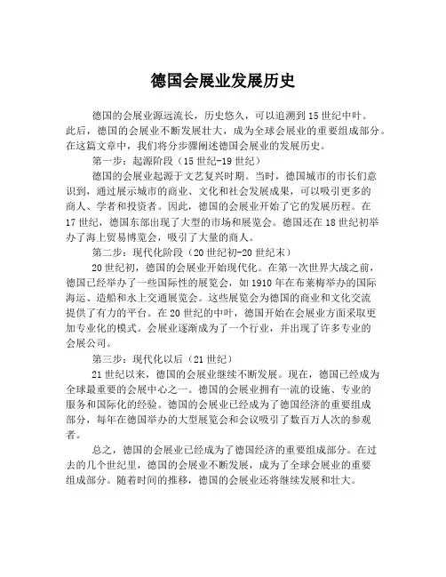 德国会展业发展历史