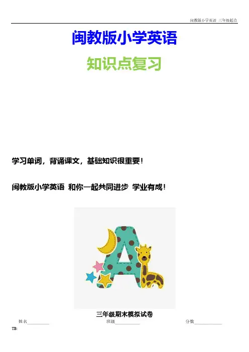 闵教版小学英语三年级下册期末测试卷练习题模拟试卷