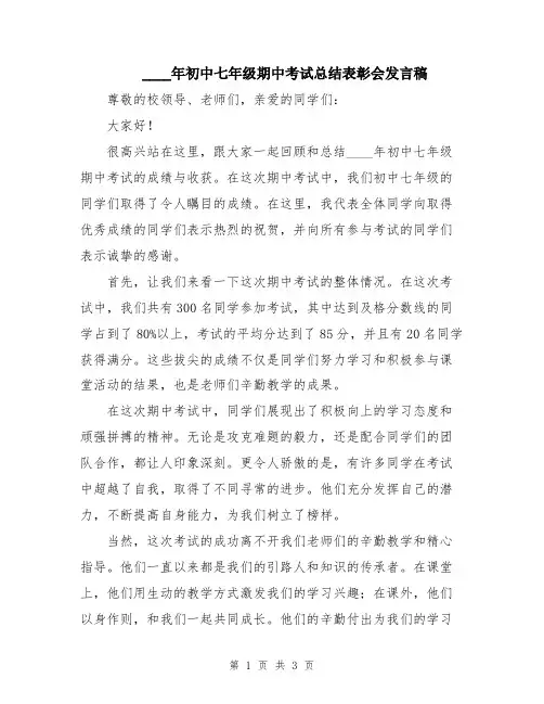 2024年初中七年级期中考试总结表彰会发言稿