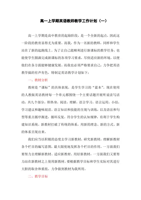 高一上学期英语教师教学工作计划(一)