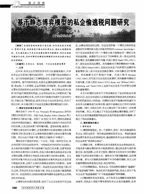 基于静态博弈模型的私企偷逃税问题研究