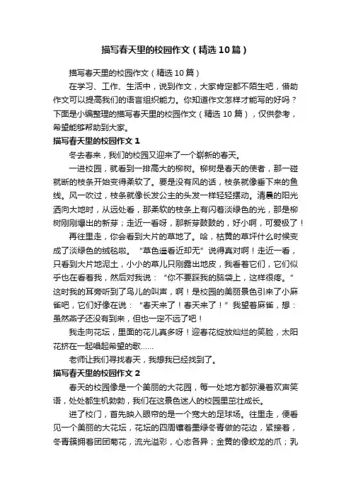 描写春天里的校园作文（精选10篇）