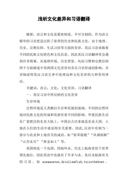 浅析文化差异和习语翻译