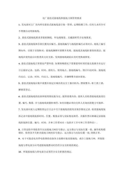 电厂悬挂式接地线和接地刀闸管理要求