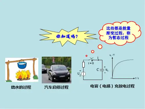 电工与电子技术基础4一阶线性电路的暂态课件