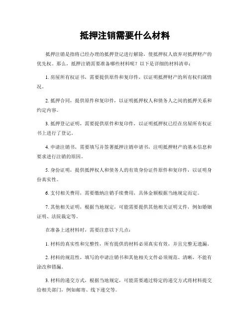抵押注销需要什么材料