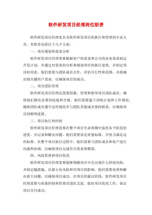 软件研发项目经理岗位职责