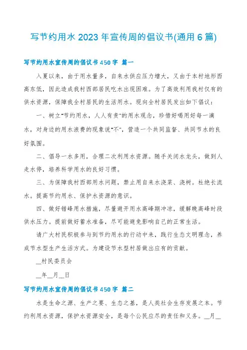 写节约用水2023年宣传周的倡议书(通用6篇)
