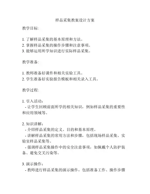 样品采集教案设计方案