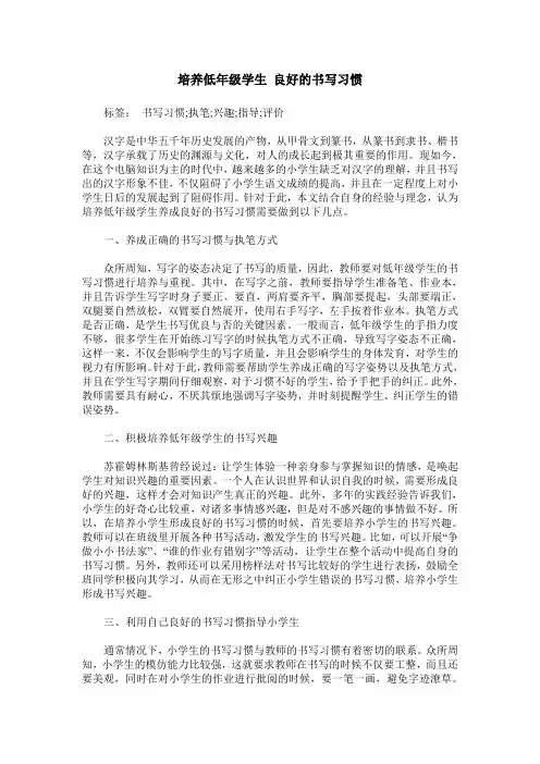 培养低年级学生 良好的书写习惯