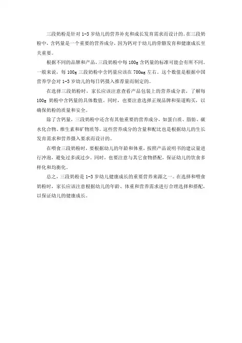 三段奶粉100g含钙量标准