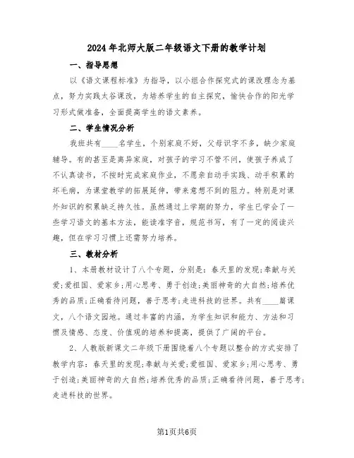 2024年北师大版二年级语文下册的教学计划(二篇)