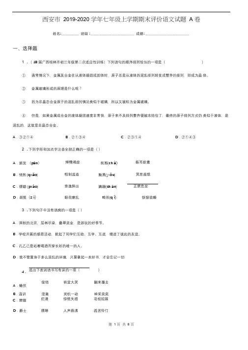 西安市2019-2020学年七年级上学期期末评价语文试题A卷