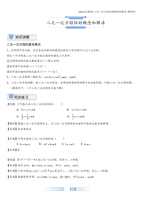 (word完整版)二元一次方程组的概念和解法-教师版