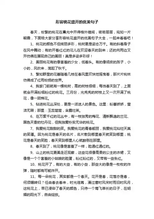 形容桃花盛开的优美句子大全