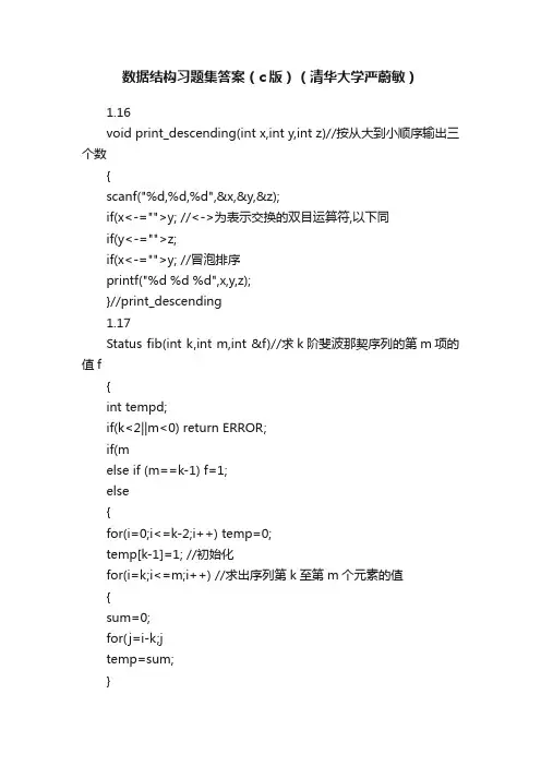 数据结构习题集答案（c版）（清华大学严蔚敏）