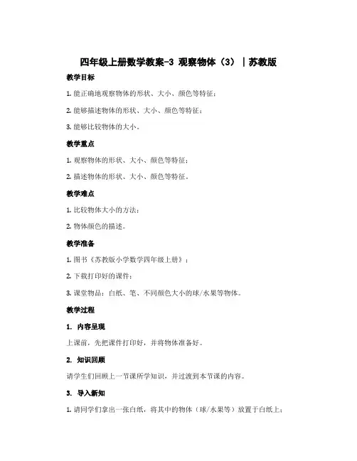 四年级上册数学教案-3 观察物体(3)∣苏教版