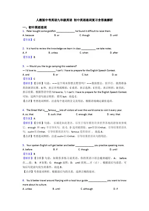 人教版中考英语九年级英语 初中英语连词复习含答案解析