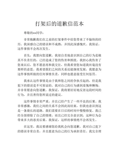 打架后的道歉信范本