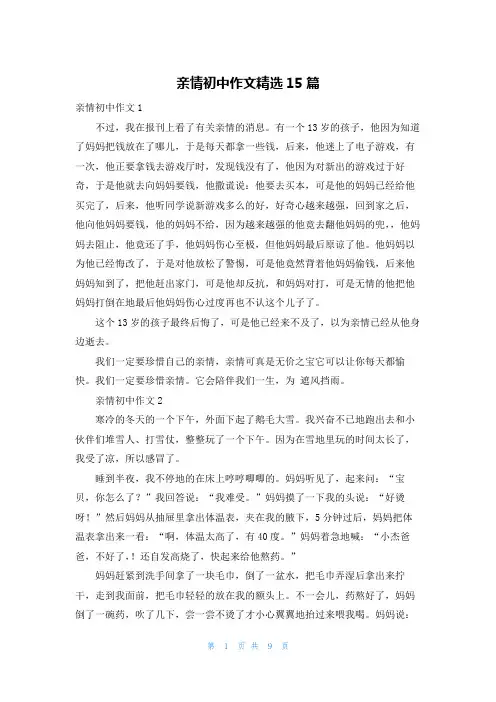 亲情初中作文精选15篇