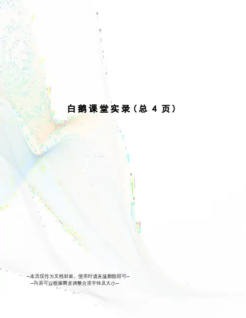 白鹅课堂实录