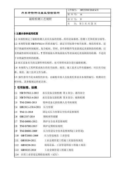 磁粉检测工艺规程
