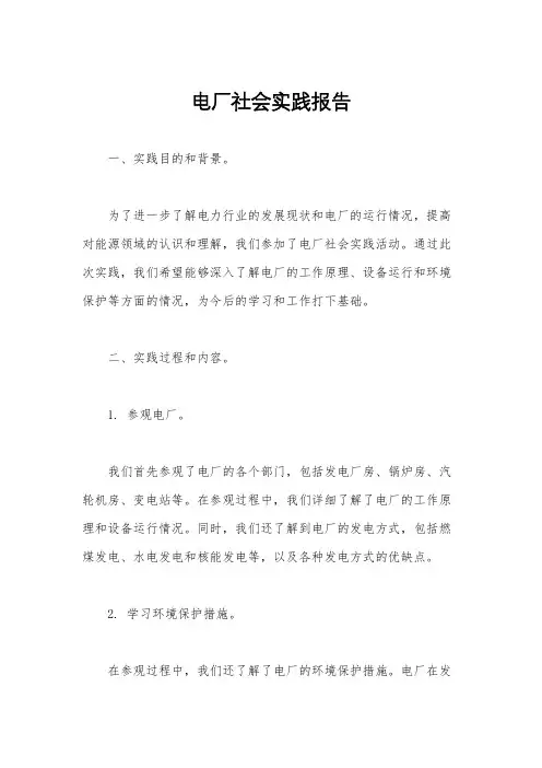 电厂社会实践报告