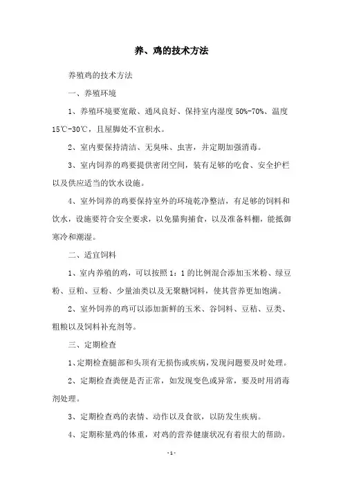 养、鸡的技术方法