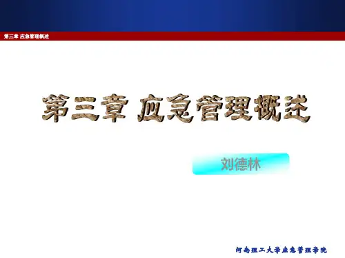 第三章应急管理概述