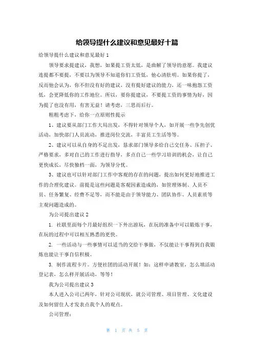 给领导提什么建议和意见最好十篇