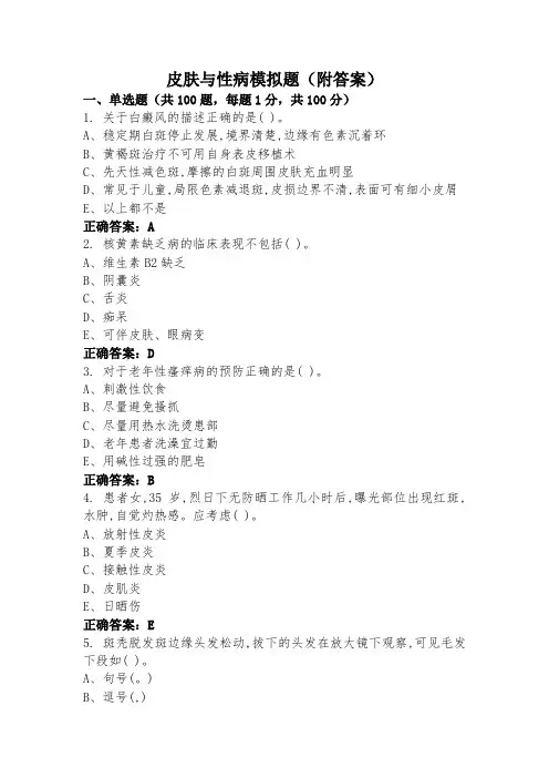 皮肤与性病模拟题(附答案)
