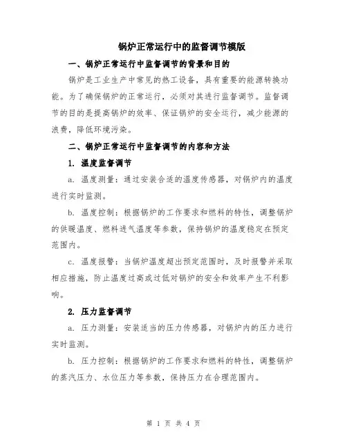 锅炉正常运行中的监督调节模版