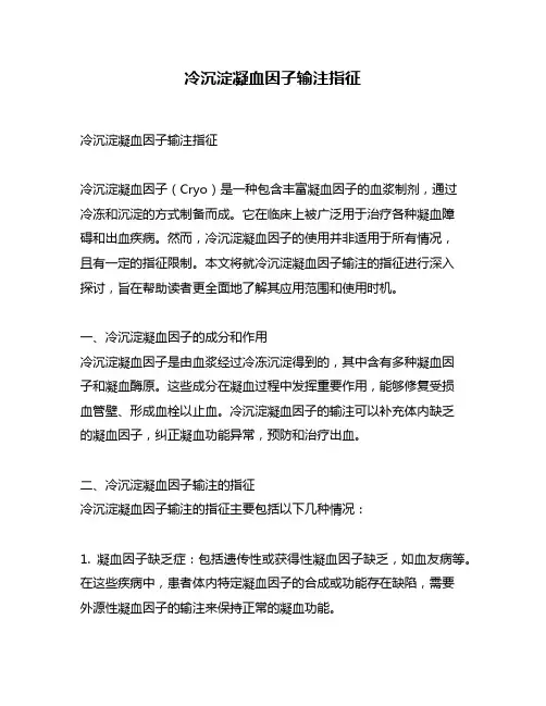冷沉淀凝血因子输注指征