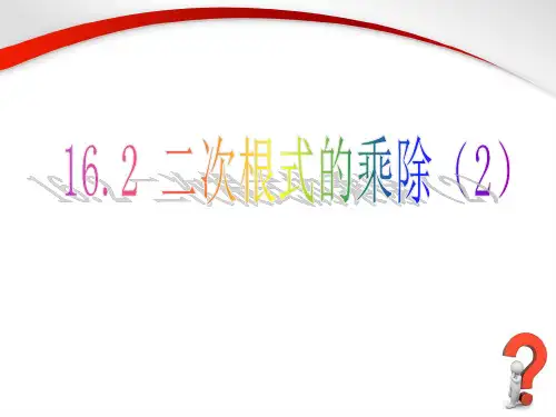 人教版八年级下册 16.2 二次根式的乘除(2)参考课件 (共14张PPT)