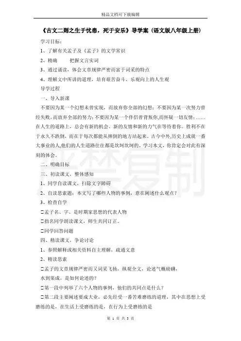 《古文二则之生于忧患,死于安乐》导学案 (语文版八年级上册)