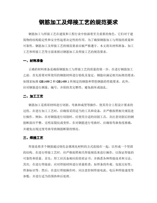 钢筋加工及焊接工艺的规范要求