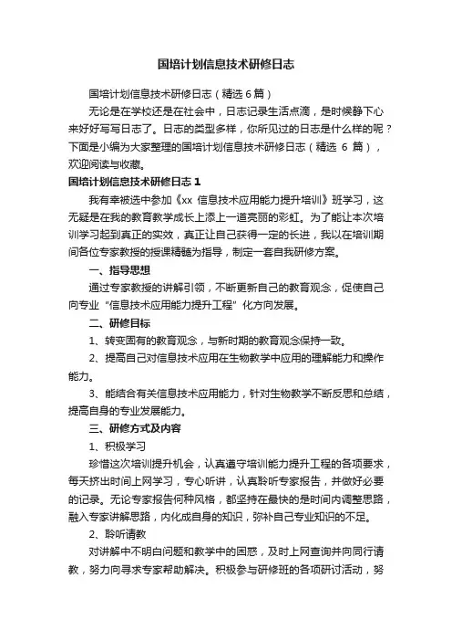 国培计划信息技术研修日志