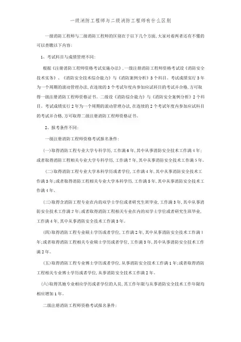 一级消防工程师和二级消防工程师有什么区别