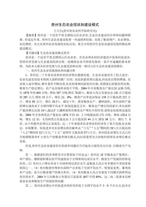 贵州生态农业现状和建设模式