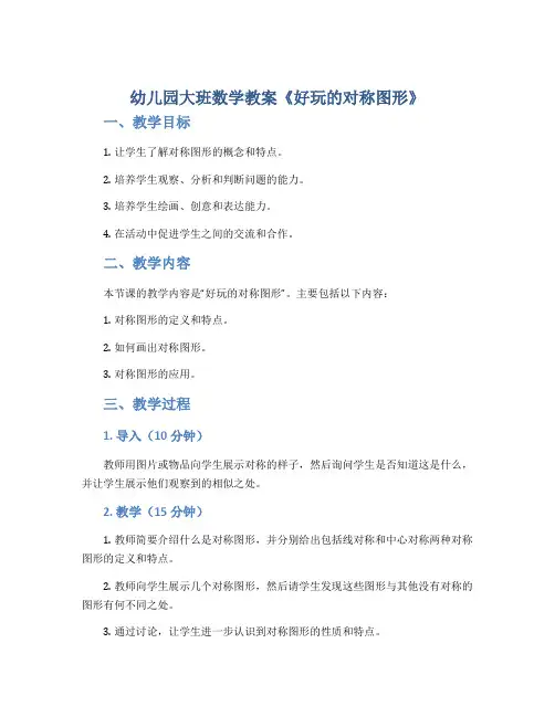 幼儿园大班数学教案《好玩的对称图形》