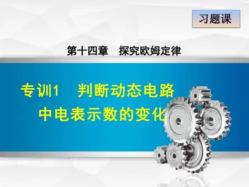 物理沪粤版九年级第14章探究欧姆定律专训1 判断动态电路中电表示数的变化课件物理